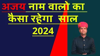 अजय नाम राशिफल 2024 | Ajay Name Rashifal 2024 | Ajay Name walo ka kaisa rahega 2024 | Mesh Rashifal