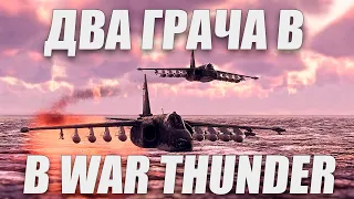 ДВА ГРАЧА РАБОТАЮТ В ПАРЕ В СИМУЛЯТОРНЫХ БОЯХ в War Thunder