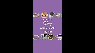 【メンズリング💍人気ブランドランキングTOP10】