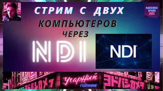 Стрим с двух компьютеров через NDI