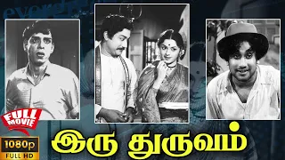 Iru Thuruvam | 1971 | Sivaji Ganesan , Padmini | Tamil Super Hit Full Movie | Bicstol.