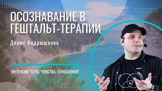 Осознавание в гештальт-терапии | Денис Андрющенко