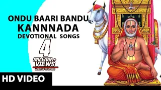 Ondu Baari Bandu - S P balasubrahmanyam | Kannada Devotional Songs | Raghavendra Swamy Kannada Songs