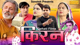 किरन  Kiran | Deepak Kumar, Deepa Pathak, Usha Devi, Rajveer Singh Dangi, Prashant, Irshad, Usha Maa