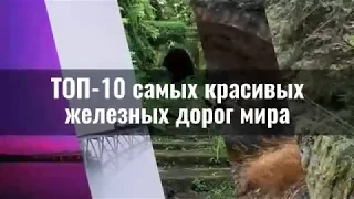 ТОП-10 самых красивых железных дорог мира