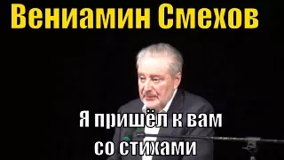 Вениамин Смехов. "Я пришел к вам со стихами". Концерт в филармонии Тольятти (I отделение)