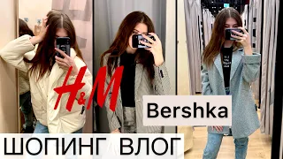 ШОПИНГ ВЛОГ: BERSHKA, H&M / НОВАЯ КОЛЛЕКЦИЯ ОСЕНЬ 2020! ОБЗОР КОЛЛЕКЦИИ + ПРИМЕРКА! Shopping Vlog