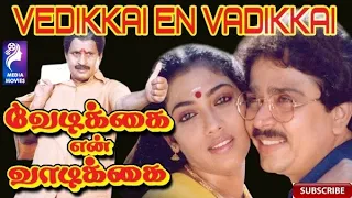 Vedikkai En Vadikkai | 1990 | Visu, Manorama, Rekha, S. V. Shekhar | Tamil Super Hit Full Movie ....