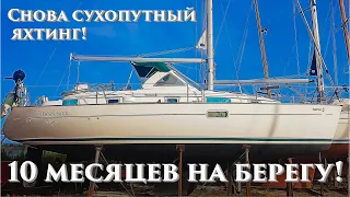 26.1. Возвращение на яхту через 10 месяцев. В гальюне вырос гомункул!