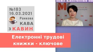 Електронні трудові книжки - ключове  у випуску №183 Ранкової Кави з Кавин