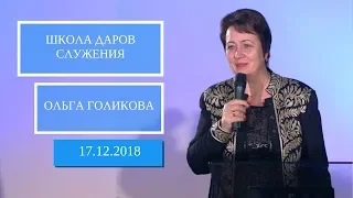 Школа Даров служения. Готовность к изменениям - 2 часть. Ольга Голикова  17 декабря 2018 года