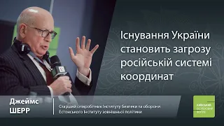 Джеймс Шерр: Існування України становить загрозу російській системі координат