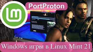 Запускаем Windows игры в Linux Mint 21 «Vanessa» - PortProton