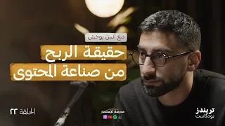 تجربة أنس بوخش مع صناعة المحتوى في #abtalks | بودكاست مدرسة الاستثمار