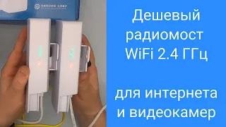 Радиомост для видеонаблюдения и интернета WiFi 2.4 ГГц. Дешево и просто.