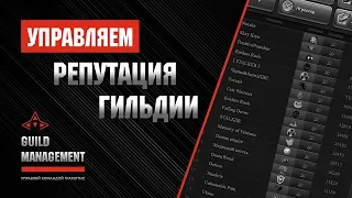 Управление репутацией гильдии в MMORPG проектах