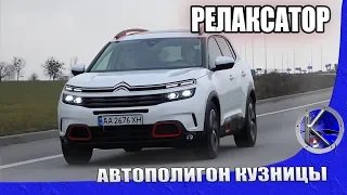 Расслабление по-французски. Тест-драйв Citroen C5 Aircross с прогрессивной гидроподвеской.