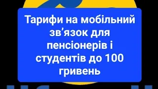 Тарифи на мобільний зв’язок для пенсіонерів і студентів до 100 гривень