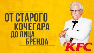 От старого кочегара до лица бренда KFC | Фастфуд со вкусом истории.