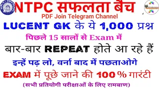 1000 GK GS प्रश्न from Lucent Lucent GK का निचोड़ Rrb ntpc group d | ssc cgl |  PREVIOUS YEAR GK