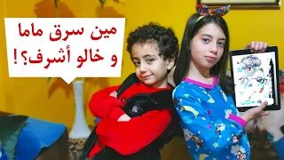 مسلسل عيلة فنية - الجزء 4 - الحلقة 4 - مين سرق ماما و خالو أشرف ؟ | Ayle Faniye Family - Thief !!