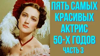 Пять самых красивых актрис 50 х годов часть 3