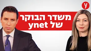 מתנחלים תקפו מג"ד צנחנים ולוחמים ליד שכם | גל ההתייקרויות - מנכ"ל משרד הכלכלה בריאיון | משדר הבוקר