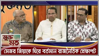 মেজর জিয়াকে ঘিরে বর্তমান রাজনৈতিক প্রেক্ষাপট। টক শো--``মুক্তমত``। ATN Bangla Talk Show