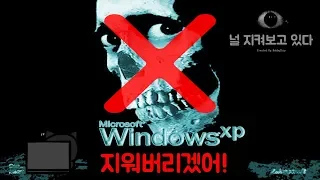 널 지켜보고 있다! 윈도XP 호러 에디션 삭제 방법(WinXP Horror Edtition Removal) [초다]