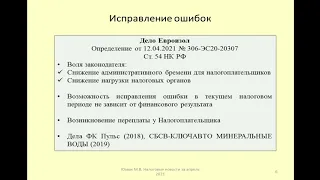 Порядок исправления ошибок в налоговой отчетности / correction of errors in tax reporting