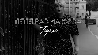 ЛЯЛЯ РАЗМАХОВА - ТЮРЬМЫ