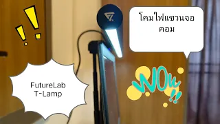 รีวิว โคมไฟแขวนจอคอม FutureLab T-Lamp โคมไฟแขวน 2 in 1 เป็นทั้งโคมไฟและโคมไฟแขวนจอคอม