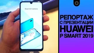 Huawei P smart 2019 - Репортаж с презентации