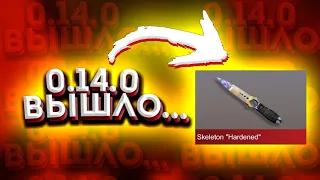 ОБНОВА 0.14.0 ВЫШЛА... КОНЦЕПТЫ ОБНОВЫ | STANDOFF 2 | СТАНДОФФ 2.