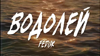 FEDUK – Водолей (Текст, Lyrics Video) | Up Next