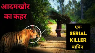 True Story of a Serial Killing Bengal Tiger in India। एक आदमखोर ने शुरू किया मौत का एक भयानक खेल।