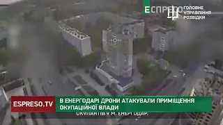 🔥В Енергодарі дрони АТАКУВАЛИ ОКУПАНТІВ: вдала спецоперація ГУР та Руху Опору