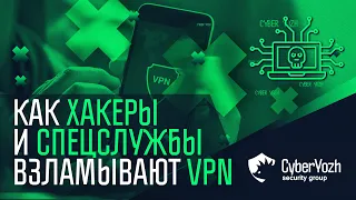 Как хакеры и спецслужбы взламывают VPN