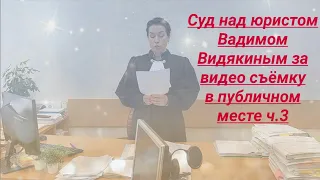 Суд над юристом Вадимом Видякиным за видео съёмку в публичном месте ч.3