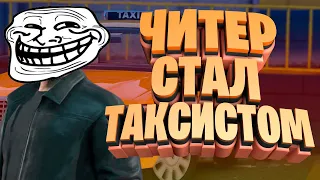 🚖 ЧИТЕР СТАЛ ТАКСИСТОМ В - GTA 5 RP 🚖