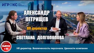 HR директор. Вовлеченность персонала. Ценности компании. Александр Петрищев и Светлана Долгополова.