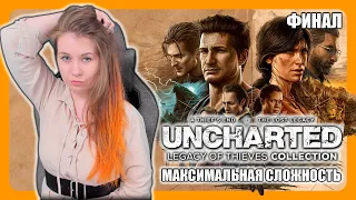 UNCHARTED: Утраченное наследие | НА RTX 4090 | Максимальная сложность | Финал | UNCHARTED 4