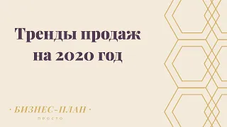 Тренды продаж на 2020 год