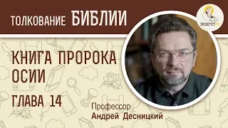 Книга пророка Осии. Глава 14. Андрей Десницкий. Ветхий Завет