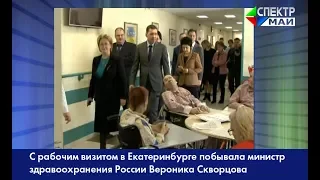 С рабочим визитом в Екатеринбурге побывала министр здравоохранения России Вероника Скворцова