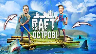 ОСТРОВ! Я ВИЖУ ЗЕМЛЮ! ОЛЕЖА, БРОСАЙ ЯКОРЬ! ВЫЖИВАНИЕ В ОКЕАНЕ НА ПЛОТУ! RAFT!