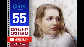 Բռնիր ձեռքս Սերիա 55 - BRNIR DZERQS 55