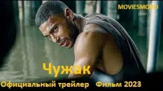 Чужак  Официальный трейлер   Фильм 2023