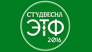 Студенческая весна ЭТФ 2016