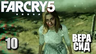 FAR CRY 5 • Вера Сид #10